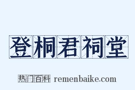 登桐君祠堂是什么意思的图片